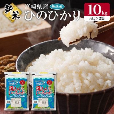 【無洗米】令和4年産宮崎県産ひのひかり10kg(5kg×2袋)