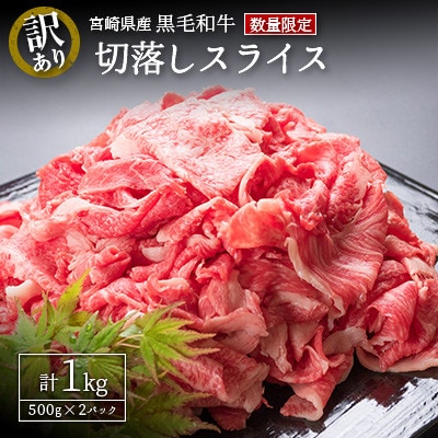 「訳あり」宮崎県産黒毛和牛 切落しスライス(500g×2パック)合計1kg