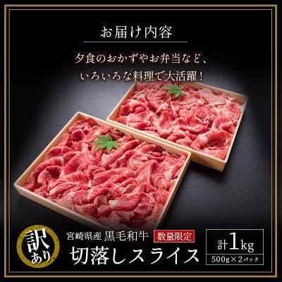 「訳あり」宮崎県産黒毛和牛 切落しスライス(500g×2パック)合計1kg