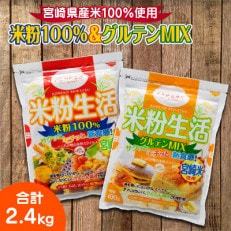 宮崎県産 「米粉100%」と「米粉グルテンミックス」セット合計6パック2.4kg