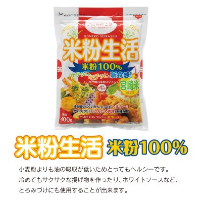 宮崎県産 「米粉100%」と「米粉グルテンミックス」セット合計6パック2.4kg