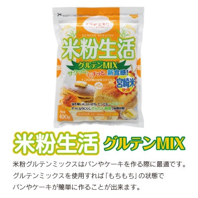 宮崎県産 「米粉100%」と「米粉グルテンミックス」セット合計6パック2.4kg