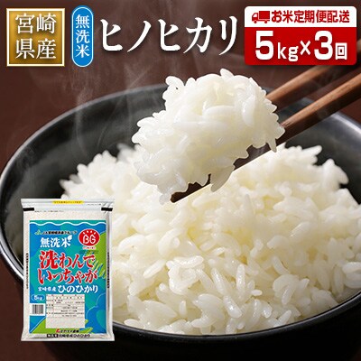 【毎月定期便】宮崎県産 無洗米ヒノヒカリ 5kg全3回