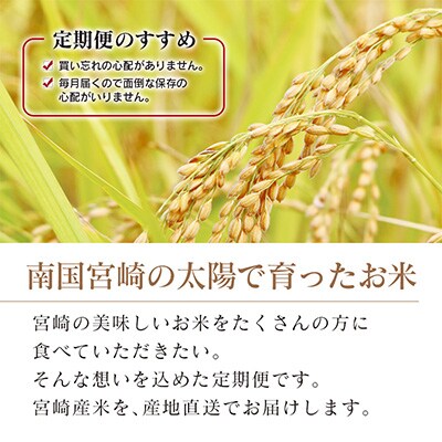 2023年2月発送開始『定期便』【無洗米】宮崎県産コシヒカリ5kg 全10回