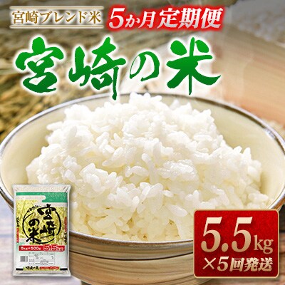 2023年2月発送開始『定期便』宮崎県産ブレンド米「宮崎の米」5.5kg 全5回