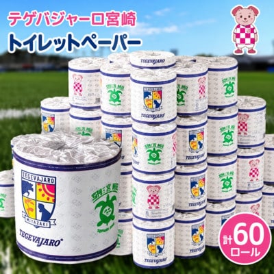 テゲバジャーロ宮崎×新富町 コラボ トイレットペーパー(ソフトロング)計60ロール 芯あり シングル
