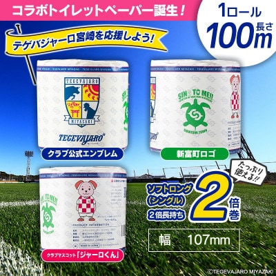 テゲバジャーロ宮崎×新富町 コラボ トイレットペーパー(ソフトロング)計60ロール 芯あり シングル