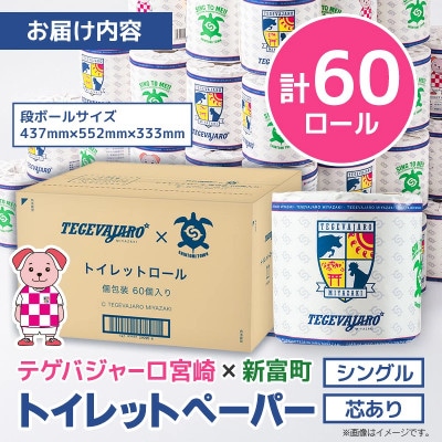 テゲバジャーロ宮崎×新富町 コラボ トイレットペーパー(ソフトロング)計60ロール 芯あり シングル