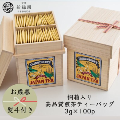 【のし付き】【お歳暮】桐箱入り「空飛ぶお茶」高品質煎茶ティーバッグ3g×100p