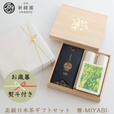 【のし付き】【お歳暮】高級日本茶ギフトセット 雅-MIYABI-