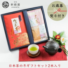 【のし付き】【お歳暮】2本入り冬限定ギフト(賀春茶60g冬茶だより100g)