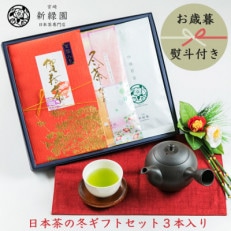 【のし付き】【お歳暮】3本入り冬限定ギフト(賀春茶60g冬茶だより100g煎茶100g)