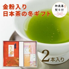 【のし付き・お歳暮】2本入り冬限定ギフト(賀春茶60g冬茶だより100g)