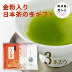 【のし付き】【お歳暮】3本入り冬限定ギフト(賀春茶60g冬茶だより100g煎茶100g)