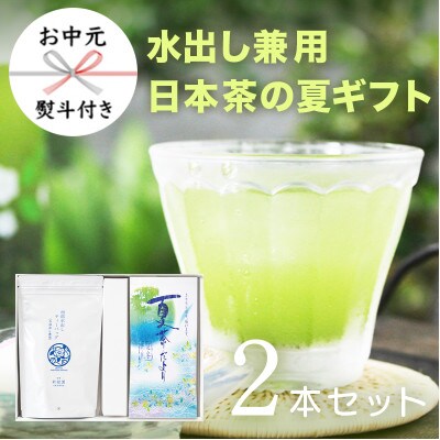 お中元熨斗付き】夏ギフト1(夏茶だより、水出しTB) | 宮崎県新富