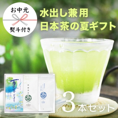 【お中元熨斗付き】夏ギフト3(夏茶だより、特撰煎茶、水出しTB)