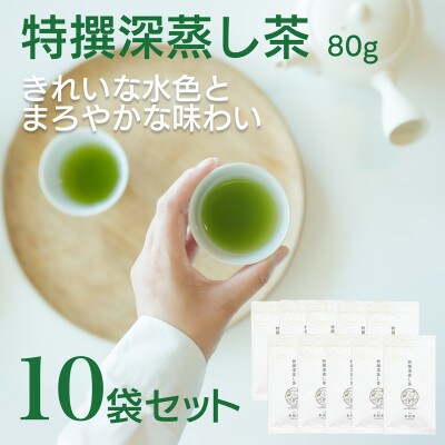宮崎日本茶専門店　特撰深蒸し茶80g 10本セット
