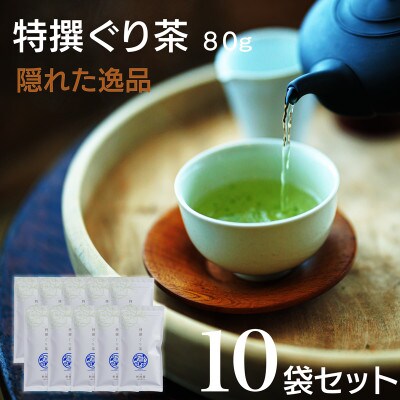 宮崎日本茶専門店　特撰ぐり茶80g　10本セット