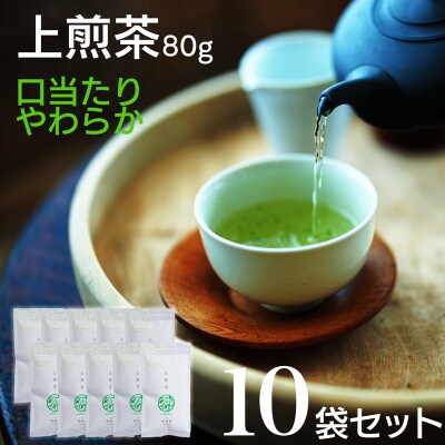 宮崎日本茶専門店　上煎茶80g　10本セット