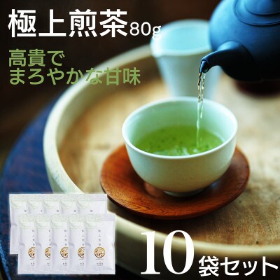宮崎日本茶専門店　極上煎茶80g　10本セット