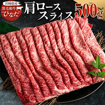 黒毛和牛ひなた　肩ローススライス　500g