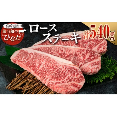 黒毛和牛ひなたロースステーキ180g×3(新富町)