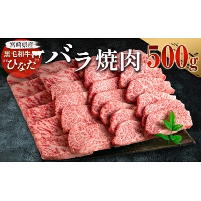 黒毛和牛ひなた　バラ焼肉　500g(新富町)