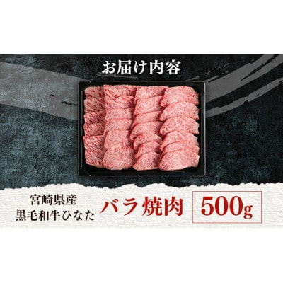 黒毛和牛ひなた　バラ焼肉　500g(新富町)