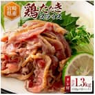 鶏たたきスライス1300gタレ付セット