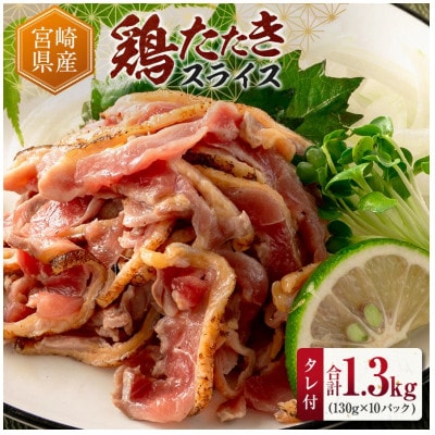 鶏たたきスライス1300gタレ付セット | ふるさと納税のお礼品