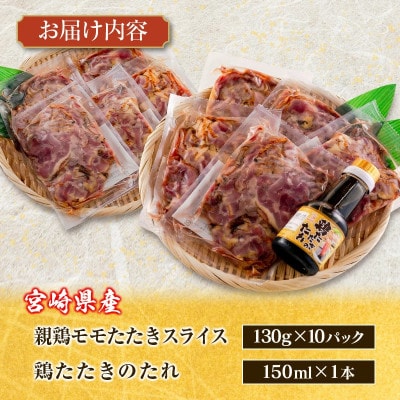鶏たたきスライス1300gタレ付セット