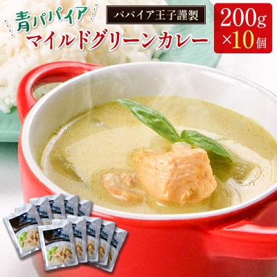 青パパイアマイルドグリーンカレー堪能セット(200g/個×10個)