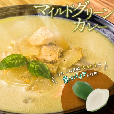 青パパイアマイルドグリーンカレー堪能セット(200g/個×10個)