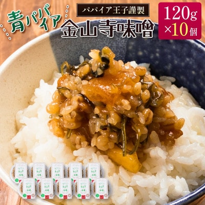 青パパイア金山寺味噌堪能セット　青パパイア金山寺味噌×10個