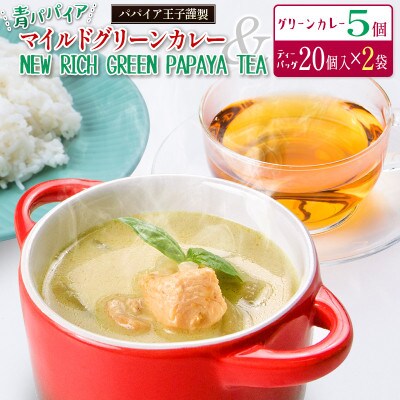 青パパイアマイルドグリーンカレー&パパイア果実茶セット(カレー5個&1.5g×20個×2)