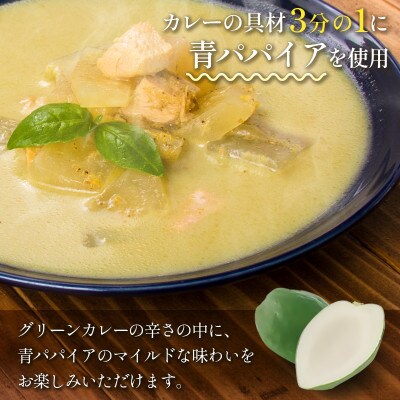 青パパイアマイルドグリーンカレー&パパイア果実茶セット(カレー5個&1.5g×20個×2)
