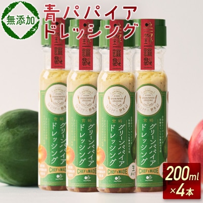 野菜にも肉にも魚にも相性抜群!レストランシェフと共同開発!青パパイアドレッシング(200ml×4本)