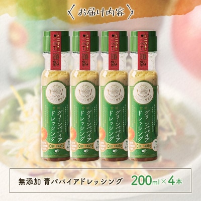 野菜にも肉にも魚にも相性抜群!レストランシェフと共同開発!青パパイアドレッシング(200ml×4本)