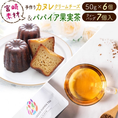 宮崎素材からできた手作りカヌレ!チーズタイプ&パパイアティー