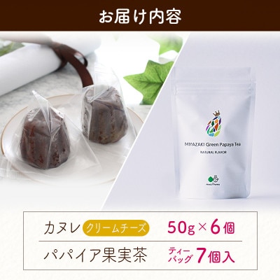 宮崎素材からできた手作りカヌレ!チーズタイプ&パパイアティー