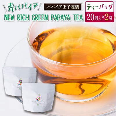 青パパイアを贅沢に使用した新しい茶『パパイア果実茶』(ティーバッグ20P×2個)