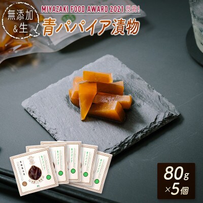 生青パパイア漬物(80g×5個)