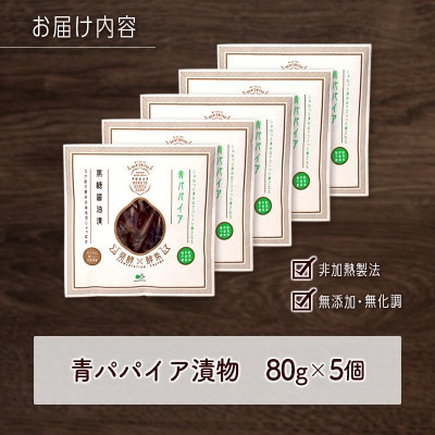 生青パパイア漬物(80g×5個)