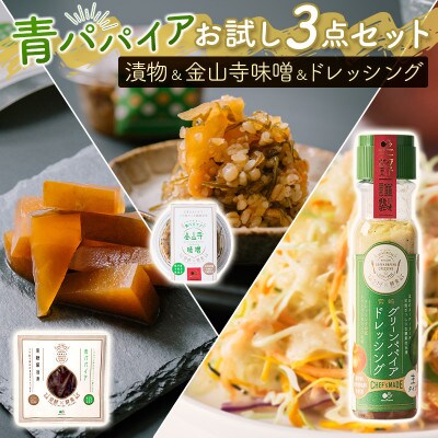 青パパイアお試し3点セット!漬物&金山寺味噌&ドレッシングの調味料&おつまみセット!