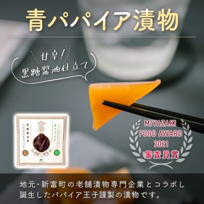 青パパイアお試し3点セット!漬物&金山寺味噌&ドレッシングの調味料&おつまみセット!