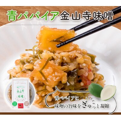 青パパイアお試し3点セット!漬物&金山寺味噌&ドレッシングの調味料&おつまみセット!