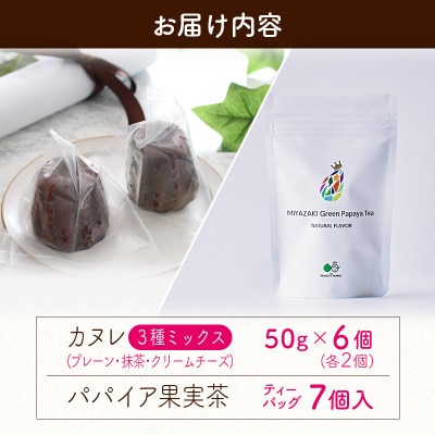 宮崎素材の手作りカヌレ!3種ミックスタイプ&パパイア果実茶