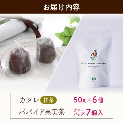 宮崎素材の手作りカヌレ!抹茶タイプ&パパイア果実茶