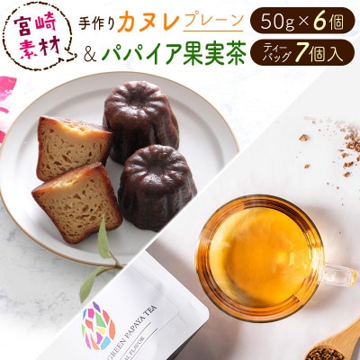 宮崎素材の手作りカヌレ!プレーンタイプ&パパイア果実茶