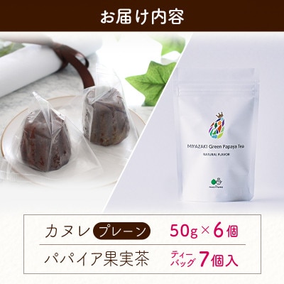 宮崎素材の手作りカヌレ!プレーンタイプ&パパイア果実茶